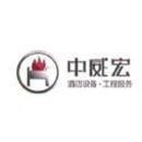 北京中威宏酒店設(shè)備